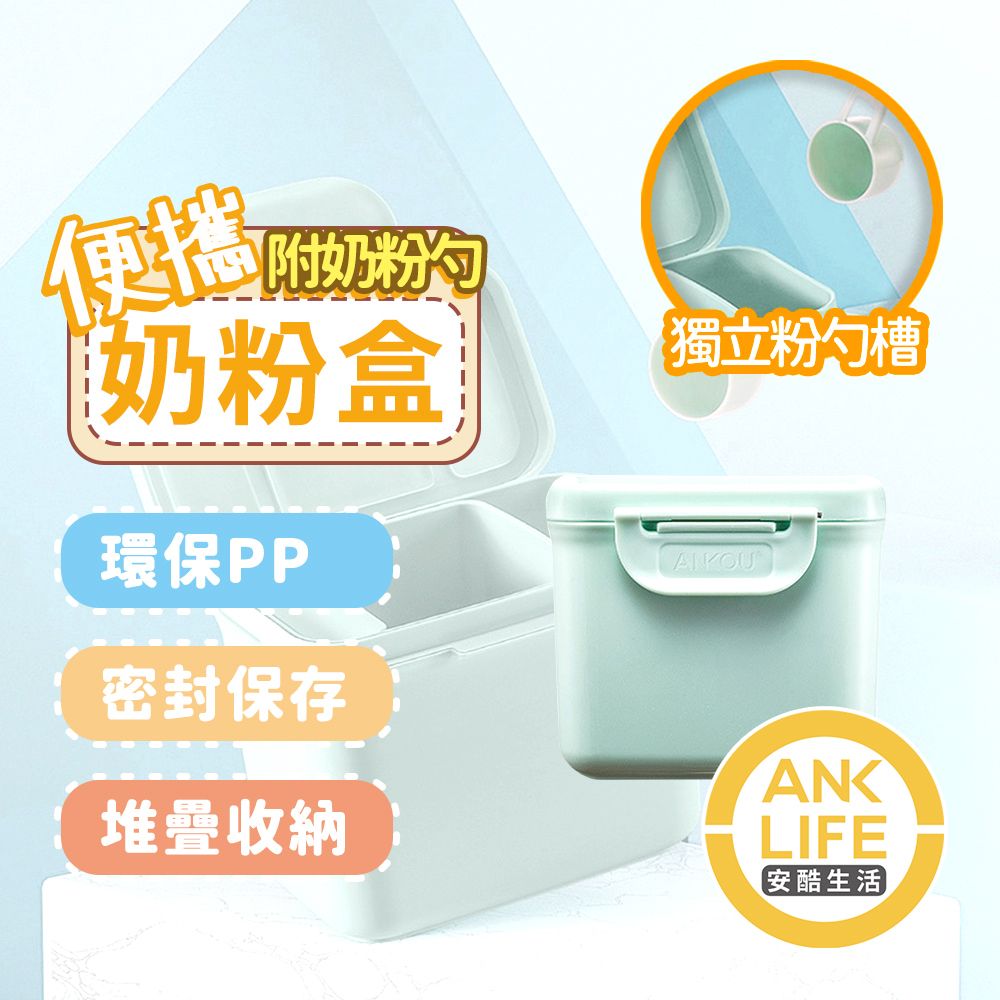 ANKOU LIFE 安酷生活 350ml便攜式奶粉盒-綠(防潮/方便攜帶/收納/輕巧/奶粉罐)