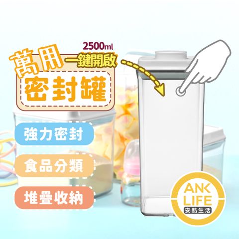 ANKOU LIFE 安酷生活 2500ml一鍵搞定全防漏萬用密封罐(防潮/儲糧/保鮮/收納儲存罐/儲糧罐)