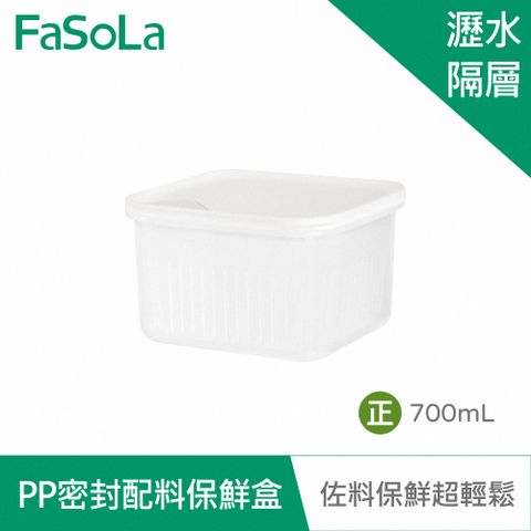 FaSoLa PP密封配料保鮮盒 方款700ml