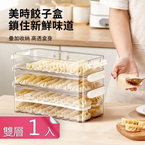 【荷生活】美時計時刻度可疊加透明水餃盒 可疊加防黏底餃子盒-雙層款1入