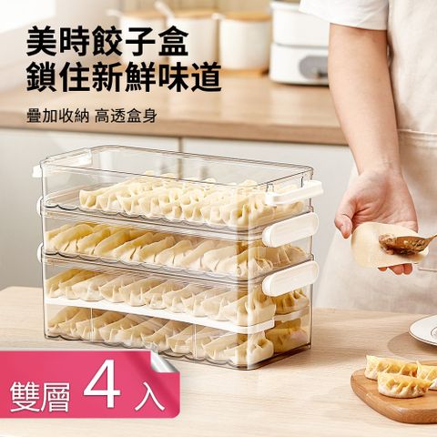【荷生活】美時計時刻度可疊加透明水餃盒 可疊加防黏底餃子盒-雙層款4入