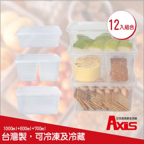 AXIS 艾克思 台灣製輕巧便利食物分裝製塑膠盒.糕點盒12入組合包(1000ml+800ml+700ml)