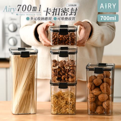 AIRY 可疊放密封收納罐-(700ml)