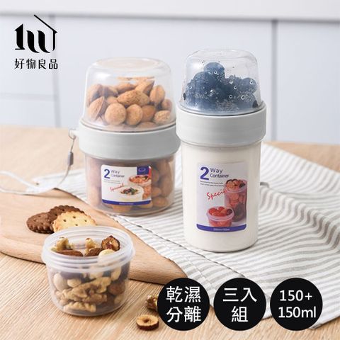 【好物良品】150ml+150ml_3入組_雙層乾濕分隔保鮮密封罐