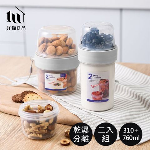 【好物良品】310ml+760ml_2入組_雙層乾濕分隔保鮮密封罐