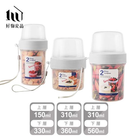 【好物良品】小家庭組_雙層乾濕分隔保鮮密封罐