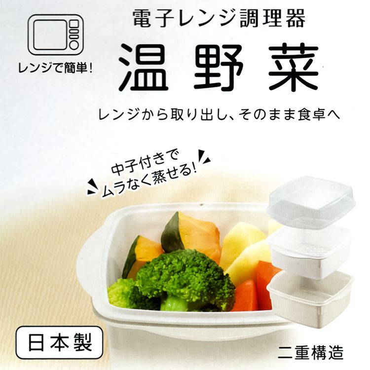 一品川流 日本製 溫野菜微波器-800ml-2組