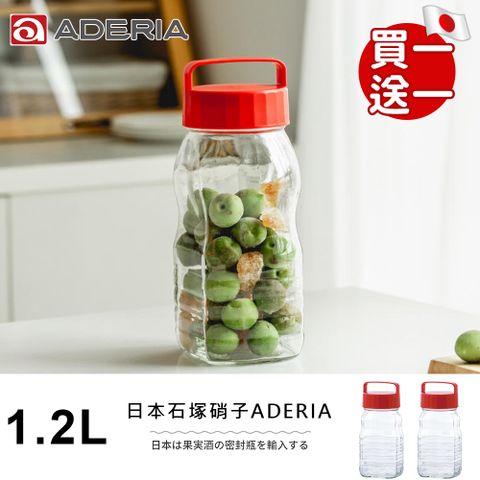 (買一送一) 【ADERIA】日本進口手提式長型梅酒醃漬玻璃瓶1.2L