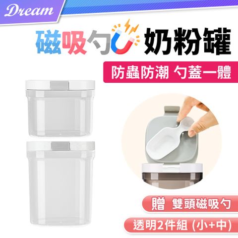 磁吸勺奶粉罐【透明款-2件組】(防潮防蟲/勺蓋一體) 小+中款