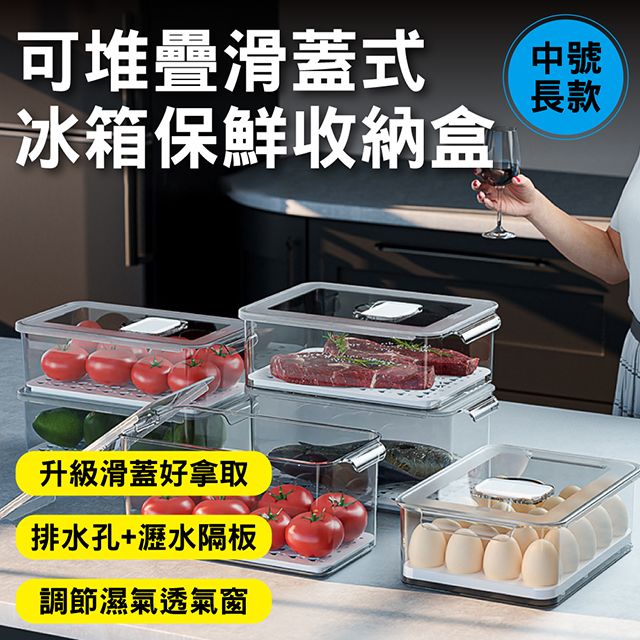 新錸家居 1入_中號長款_大容量抽屜式透明冷凍保鮮冰箱收納盒(可疊加滑蓋設計 瀝水隔板排水孔 調節濕氣窗)