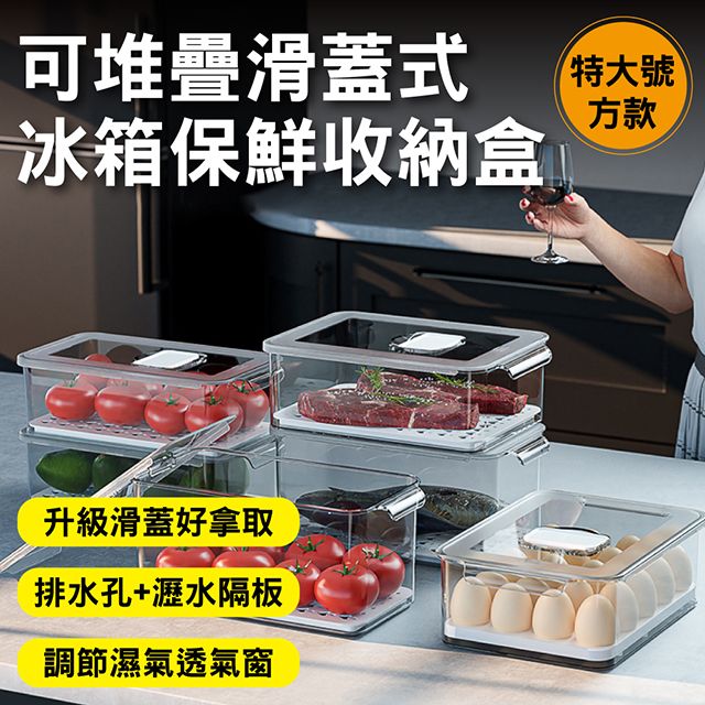新錸家居 1入_特大號方款_大容量抽屜式透明冷凍保鮮冰箱收納盒(可疊加滑蓋設計 瀝水隔板排水孔 調節濕氣窗)