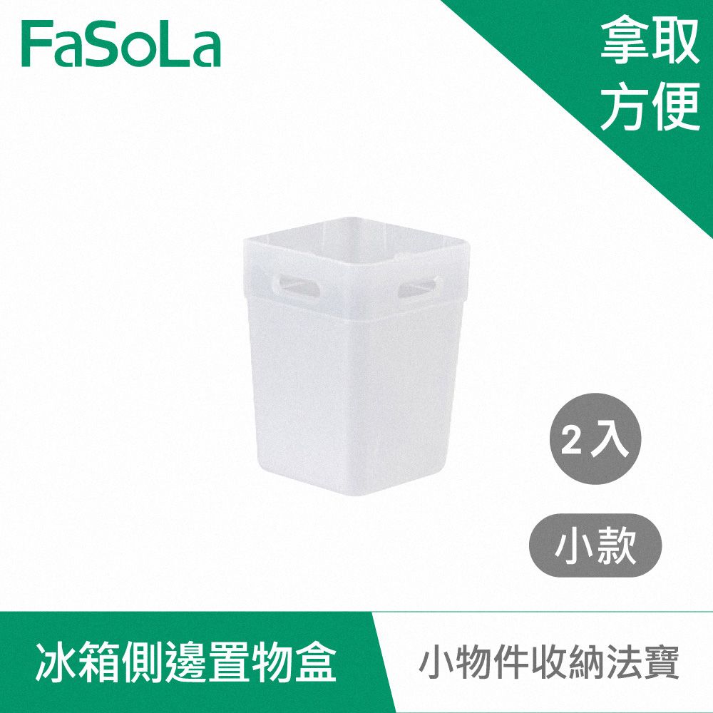 FaSoLa  冰箱側邊收納 置物盒 (2入) 小款