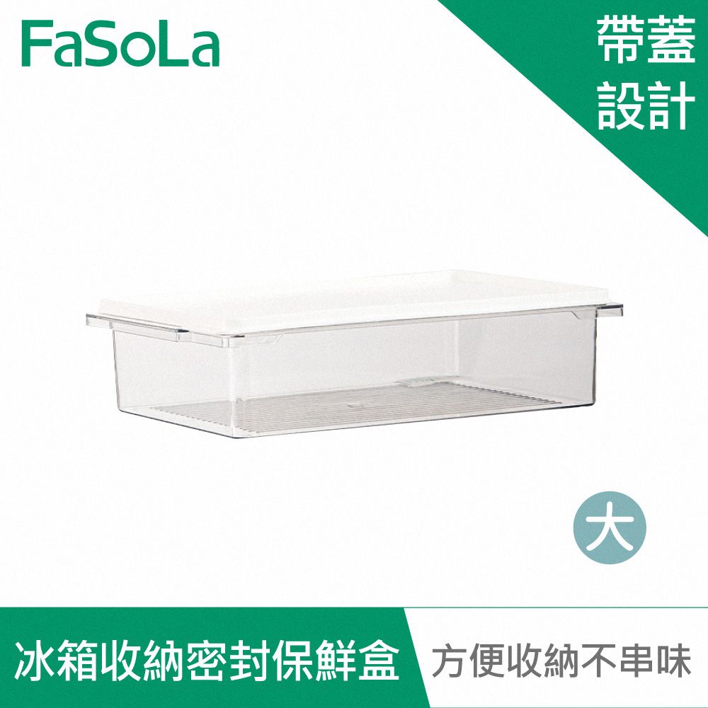 FaSoLa  食品用PET冰箱分裝收納密封保鮮盒 大號