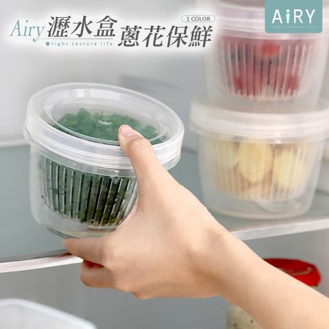 AIRY 蔥花薑蒜瀝水保鮮盒