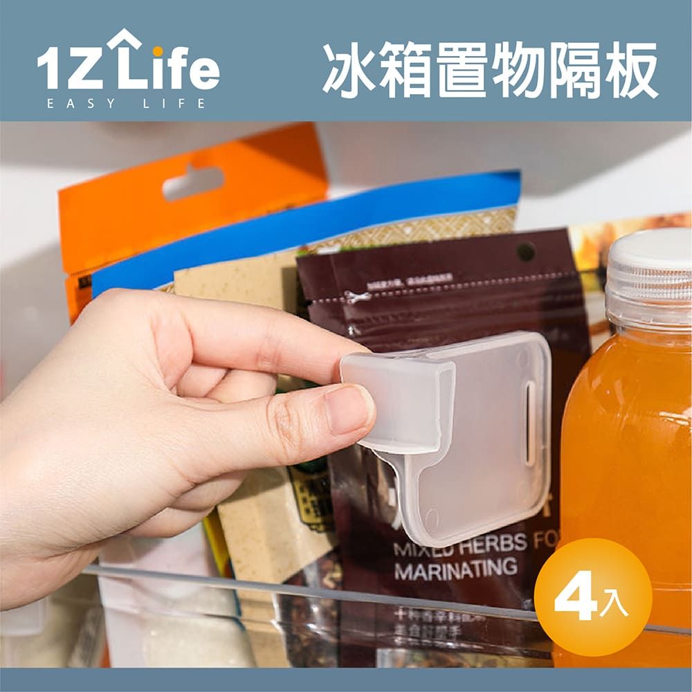 1z life 冰箱置物隔板 (4入)