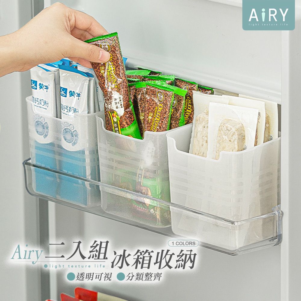 AIRY 冰箱側門透明收納盒