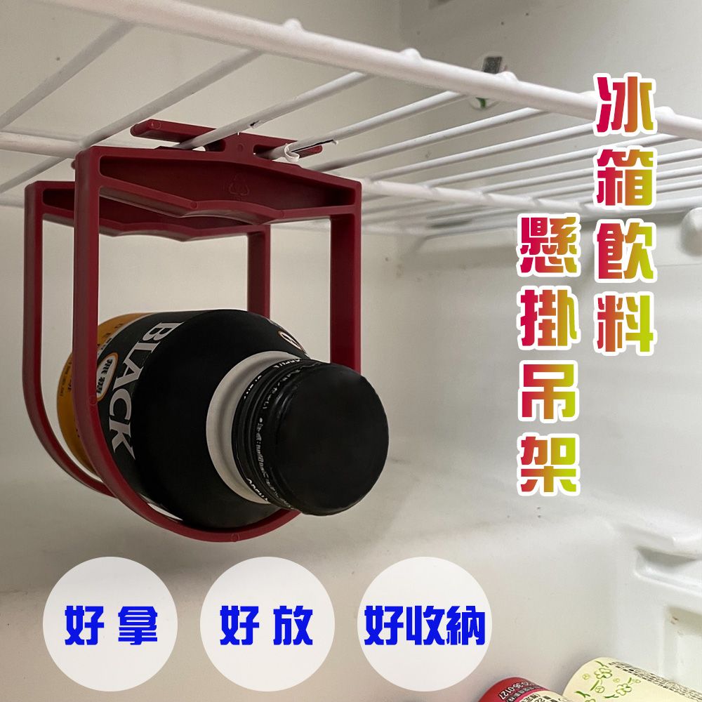  冰箱瓶罐飲料懸掛吊架(2入/組)/收納架/置物架/吊掛架/飲料架/隔層架