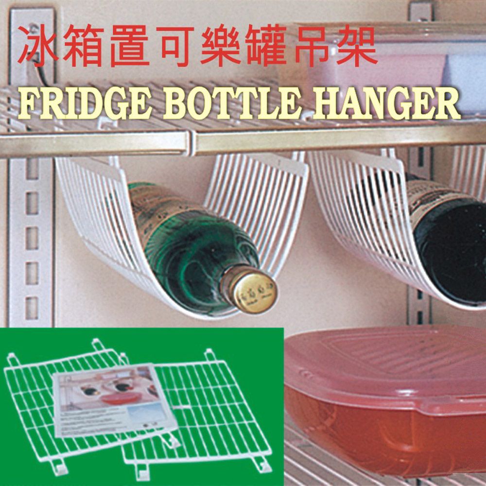  可調網狀冰箱飲料吊架(2入/組)/收納架/置物架/吊掛架/飲料架/隔層架