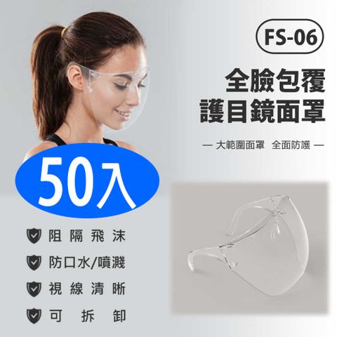 FS-06 全臉包覆護目鏡面罩  50入 防飛沫噴濺 高透光 大範圍面罩 面具 全臉防護