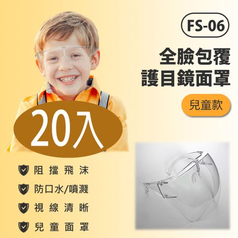 FS-06 全臉包覆護目鏡面罩 兒童款 20入 防飛沫噴濺 兒童面罩 高透光 全臉防護