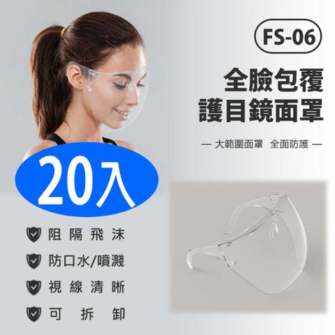 FS-06 全臉包覆護目鏡面罩 20入