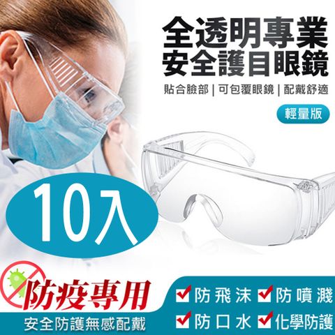 全透明專業安全護目眼鏡 輕量版10入