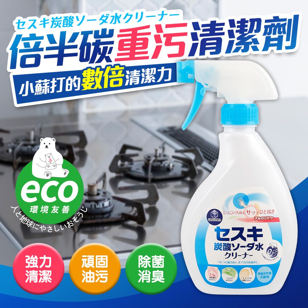  日本製倍半炭重油污廚房清潔劑400ml