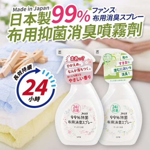 日本製99%布用抑菌消臭噴霧劑380ml