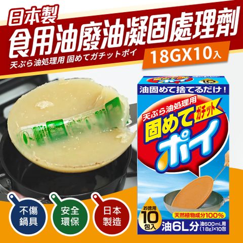 日本製食用油廢油凝固處理劑10入(天然油脂成分)