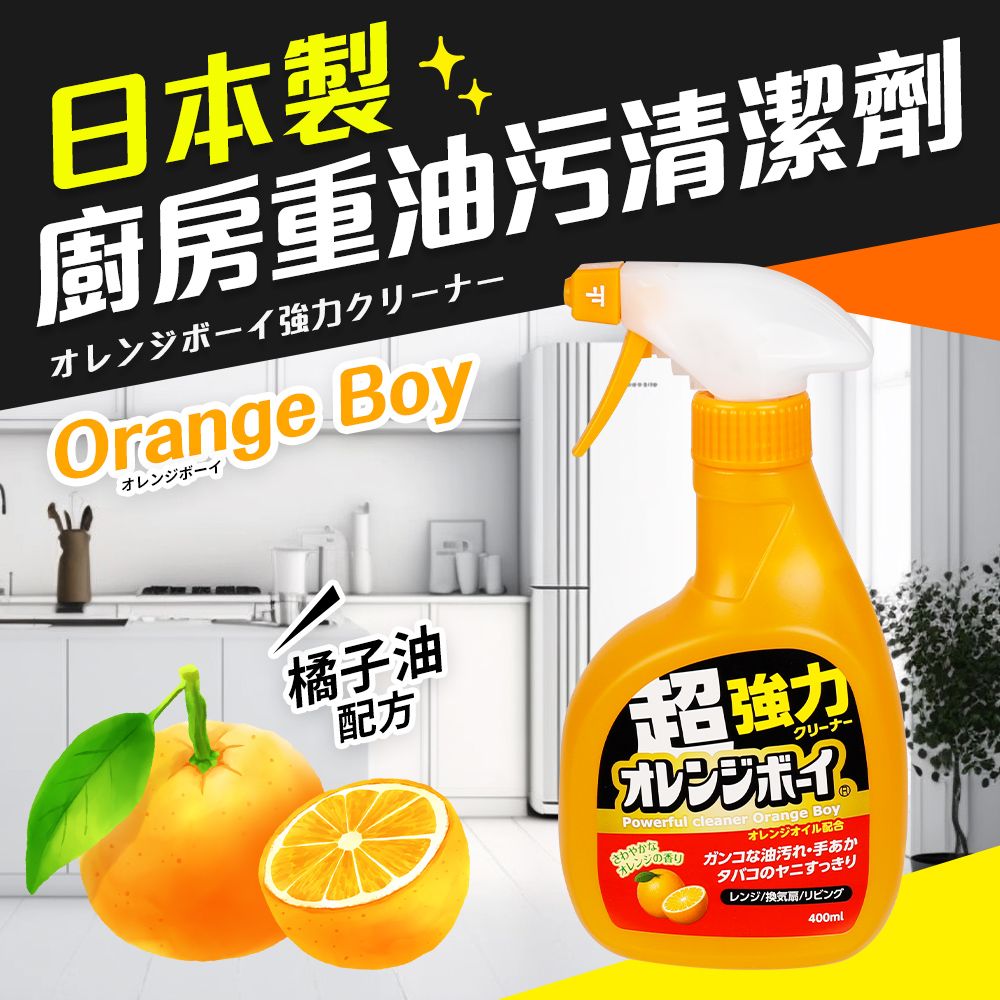  日本製廚房重油污清潔劑400ml(新橘油配方)