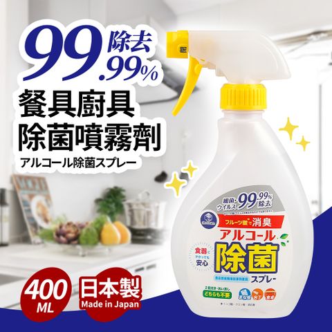 日本製99%餐具廚具除菌噴霧劑400ml