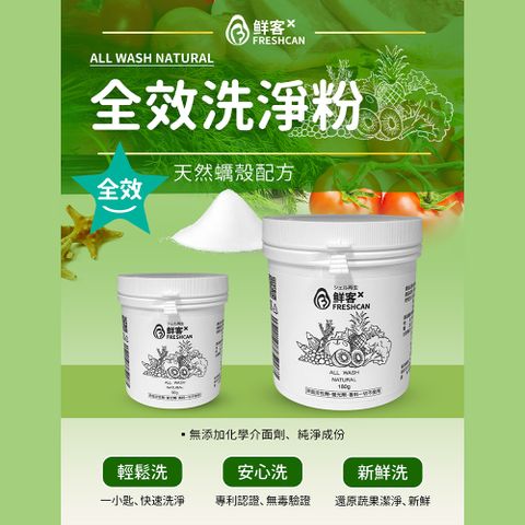 鮮客freshcan全效洗淨粉180g果蔬清潔專利認證無毒認證