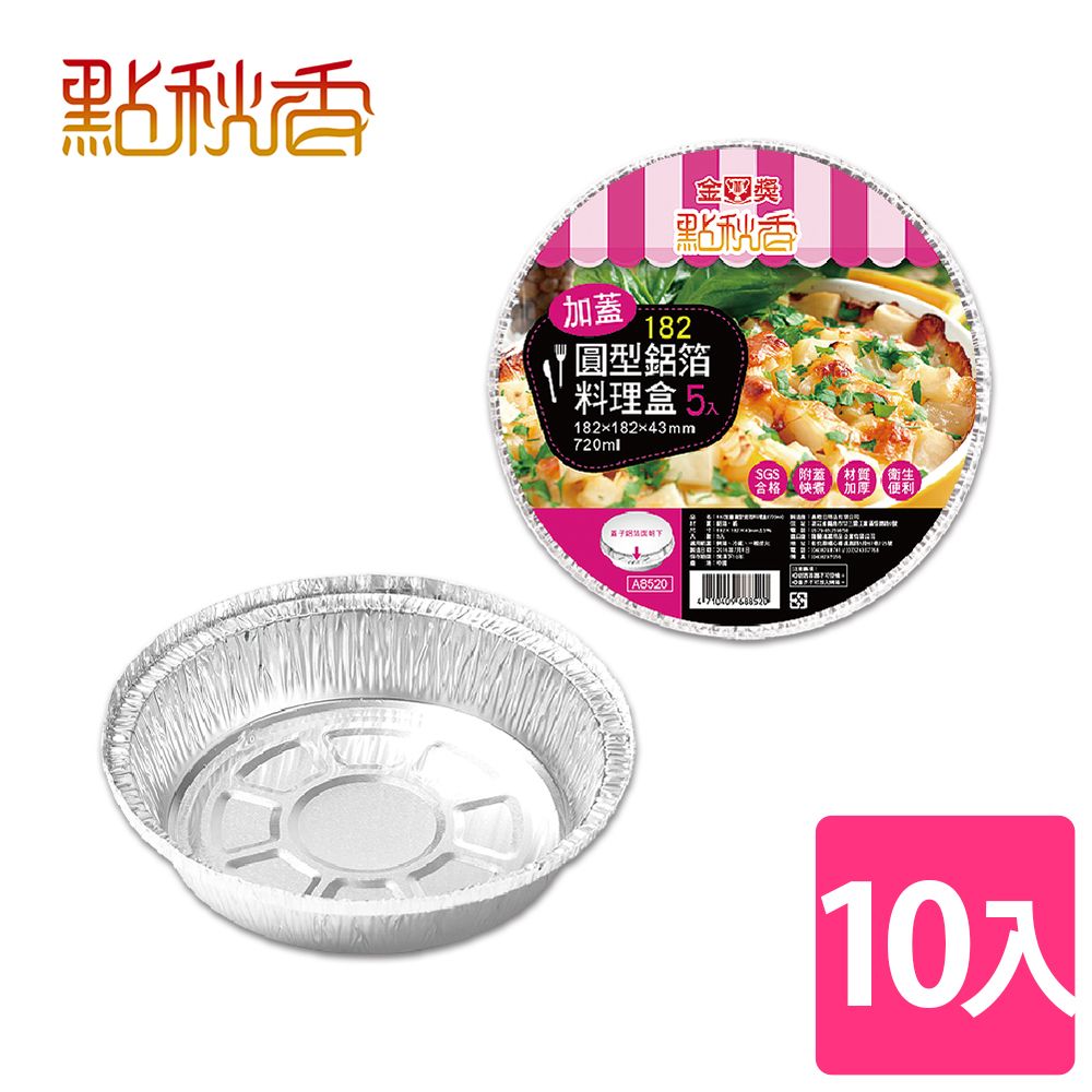 點秋香 182加蓋圓型鋁箔料理盒 5入x2組
