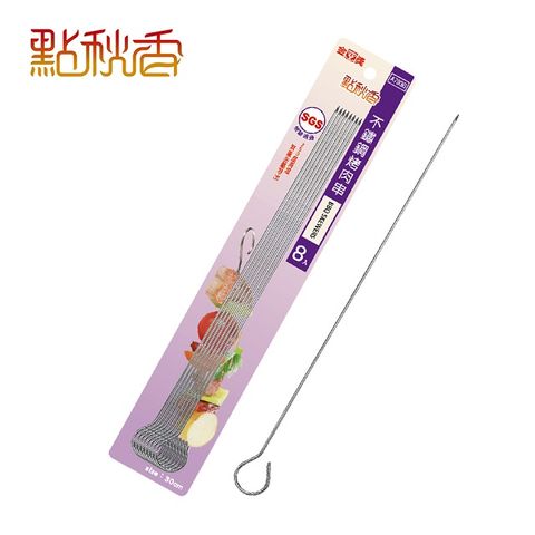 【點秋香】30cm不鏽鋼烤肉串(8入)