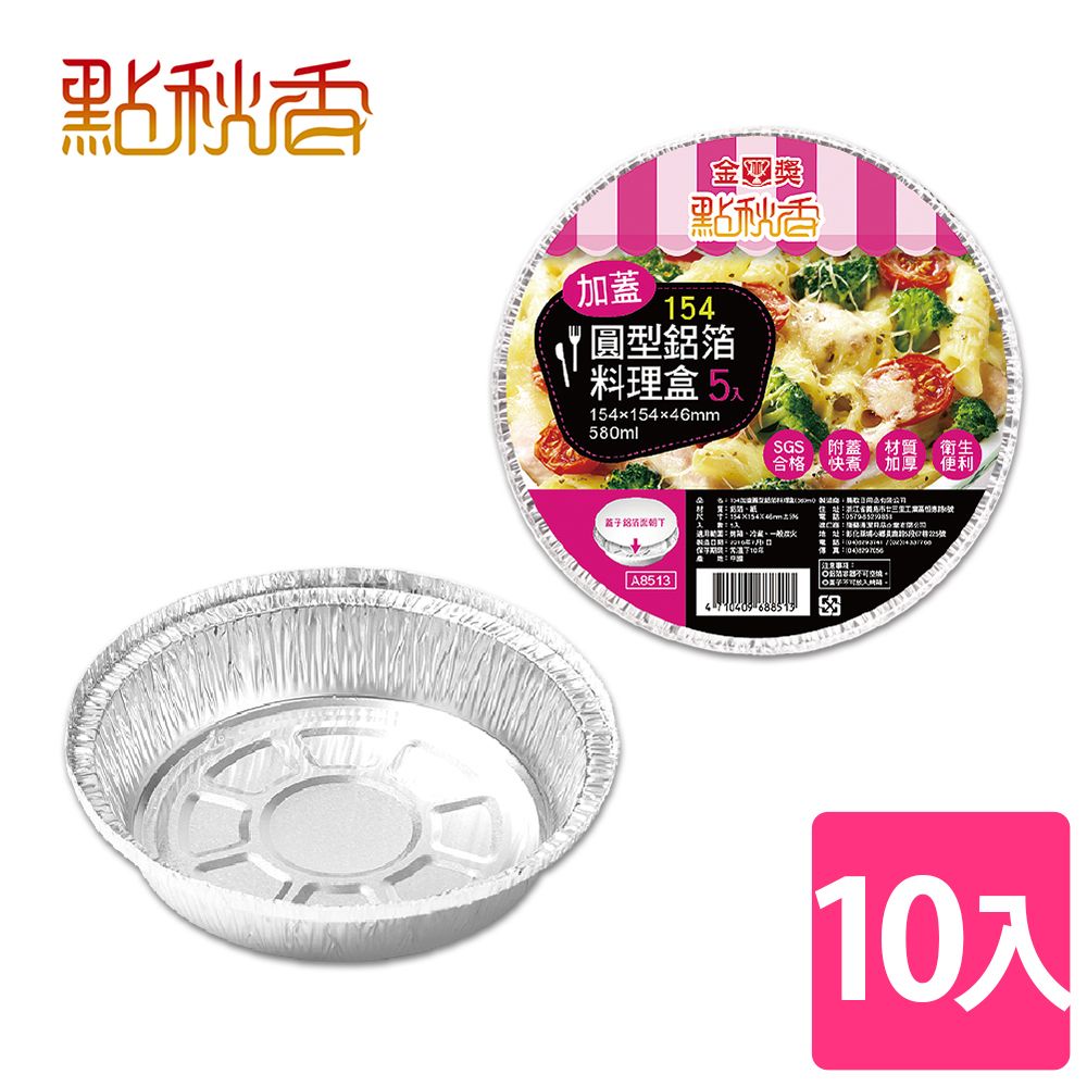 點秋香 154加蓋圓型鋁箔料理盒 5入x2組