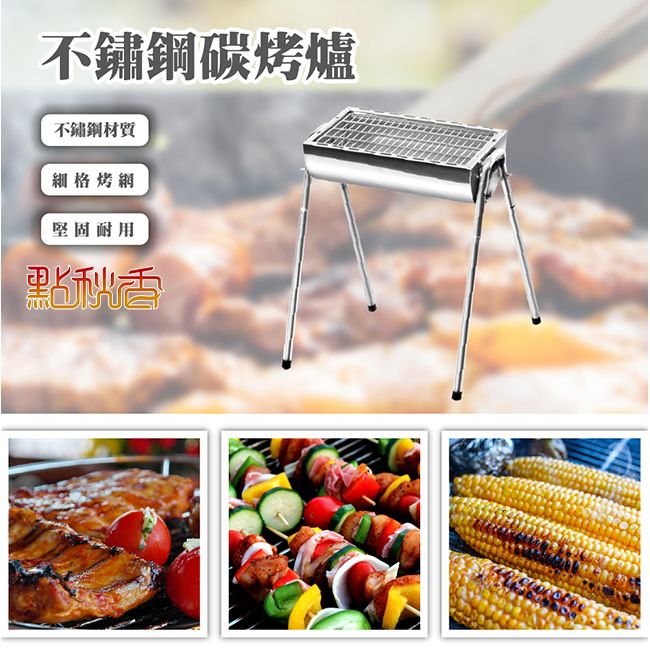 點秋香 不鏽鋼碳烤爐 烤肉架