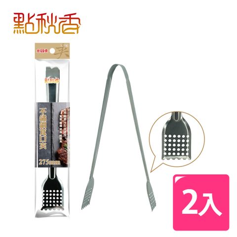 【點秋香】不鏽鋼寬口夾275mm 2入