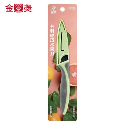 【金獎】卡利輕巧水果刀