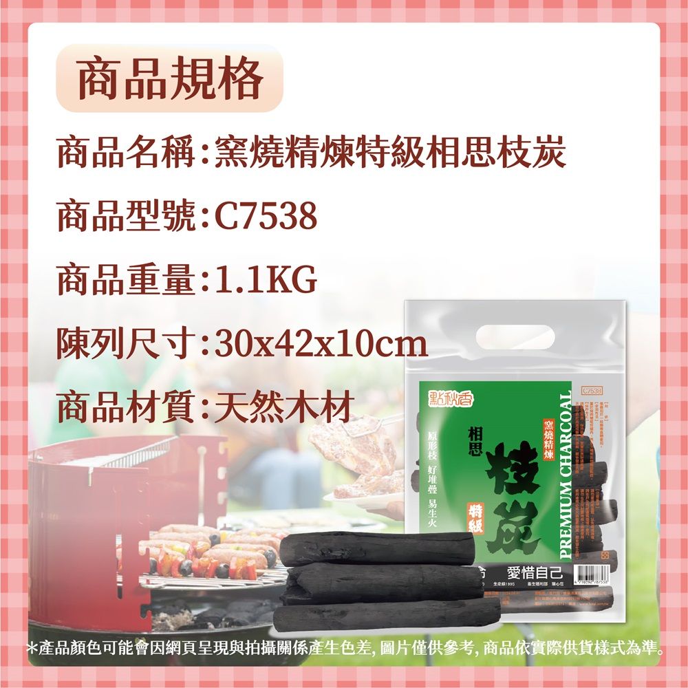 點秋香 窯燒精煉特級相思枝炭 1.1KG 20包/件 贈棉紗手套 1包