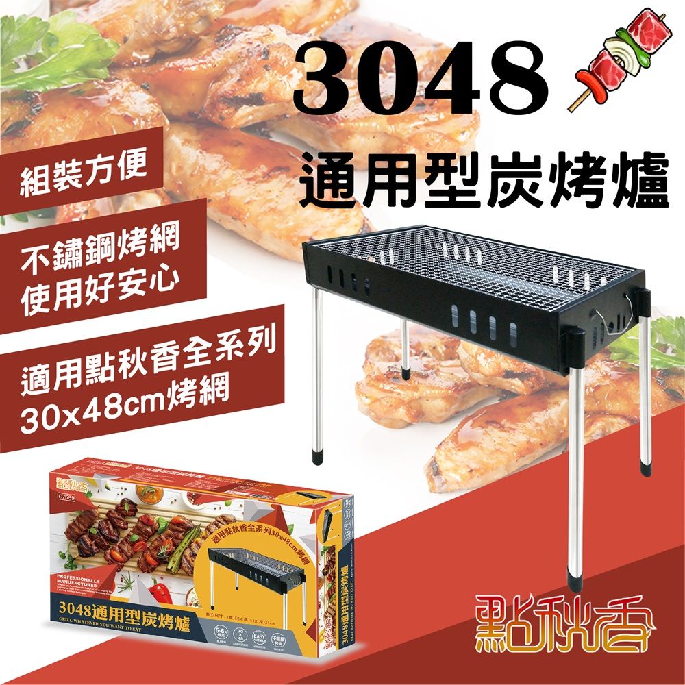 點秋香 3048通用型炭烤爐 烤肉架