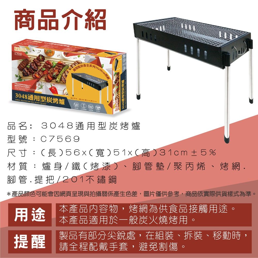 點秋香 3048通用型炭烤爐 烤肉架