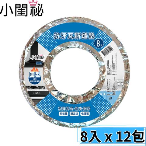 【小閨秘】抗汙瓦斯爐墊 (圓形)8入x12包