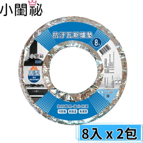 【小閨秘】抗汙瓦斯爐墊 (圓形)8入x2包