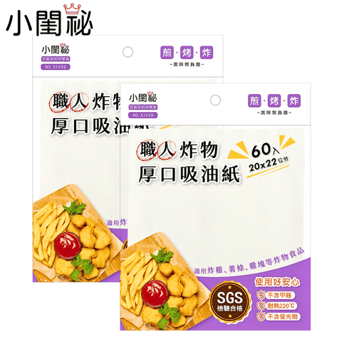 【小閨祕】職人厚口炸物吸油紙(60入)x2
