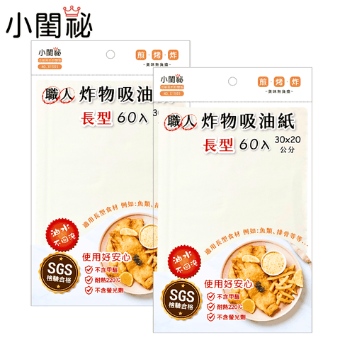 【小閨祕】職人炸物吸油紙-長型(60入)x2