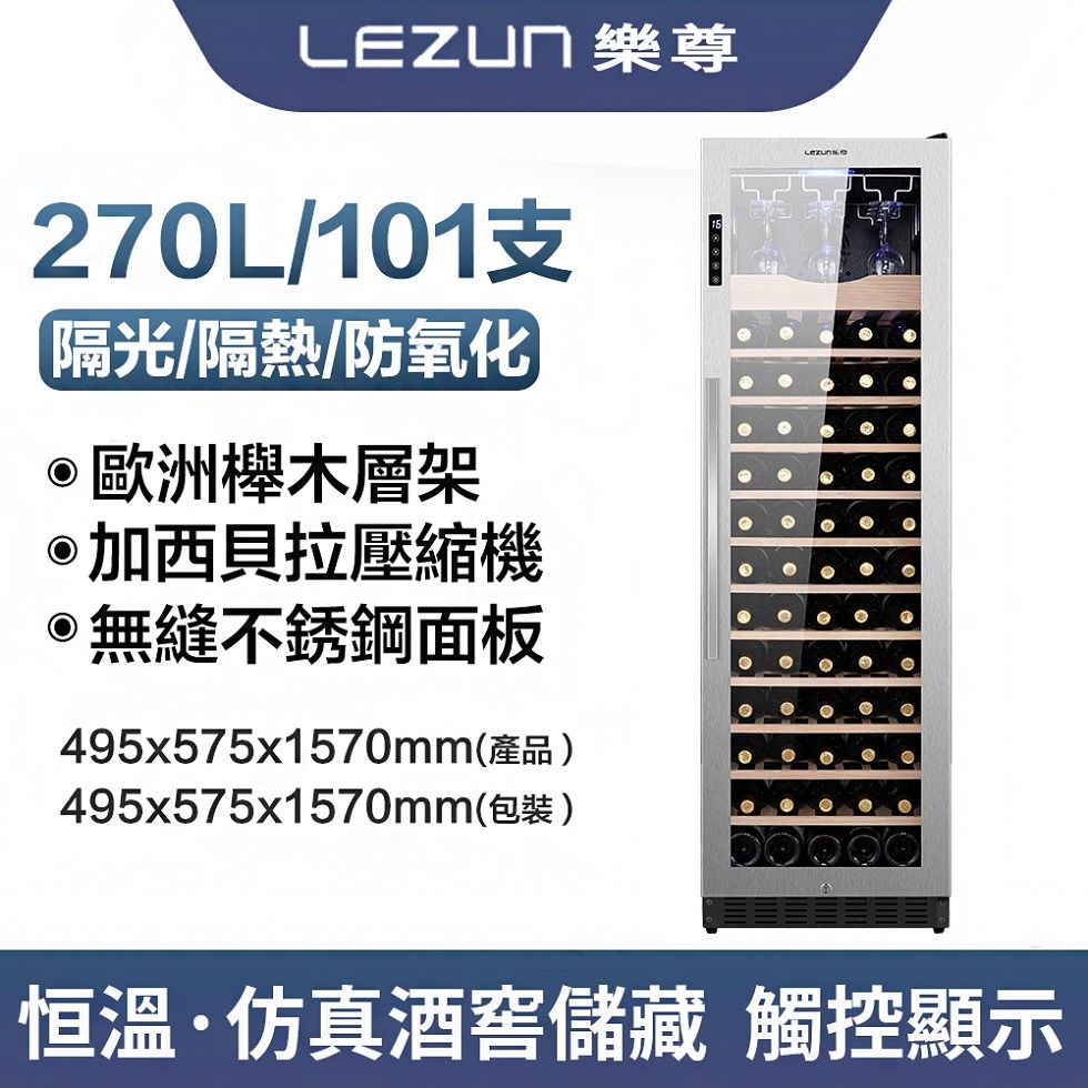  【易搜】變頻風冷嵌入式恆溫紅酒櫃LZ-270L02