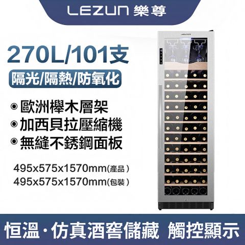 【易搜】變頻風冷嵌入式恆溫紅酒櫃LZ-270L02