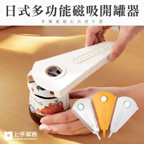 上手家居 日式萬用開瓶器(開罐器/開蓋器/擰蓋器/萬用開罐器/開瓶神器/啤酒開瓶器/開罐神器)