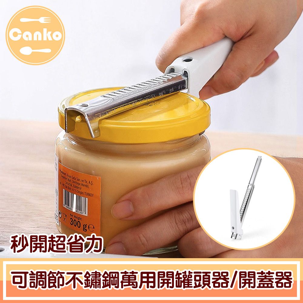 Canko 康扣  秒開超省力 可調節不鏽鋼萬用開罐頭器/開蓋器