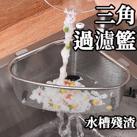 三角廚餘濾水籃 不銹鋼 水槽瀝水籃  廚房瀝水籃 濾水架